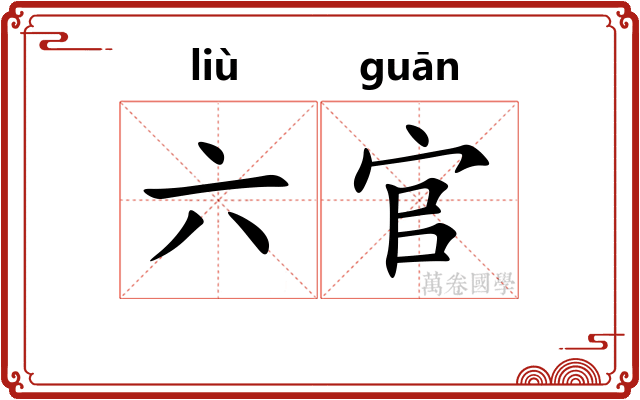 六官 六官
