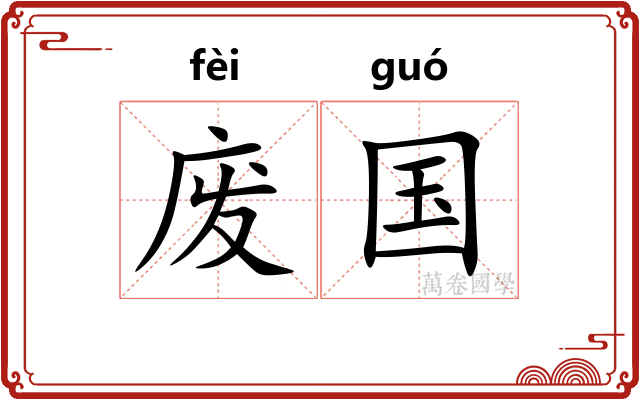 废国