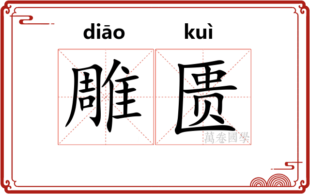 雕匮