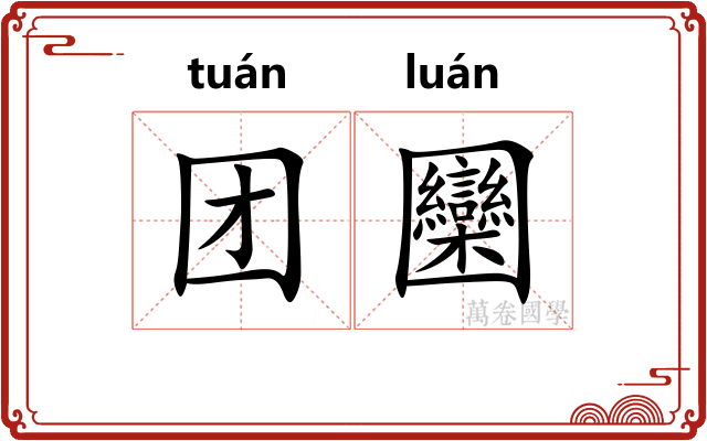 团圞