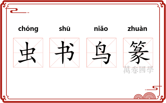 虫书鸟篆 虫书鸟篆