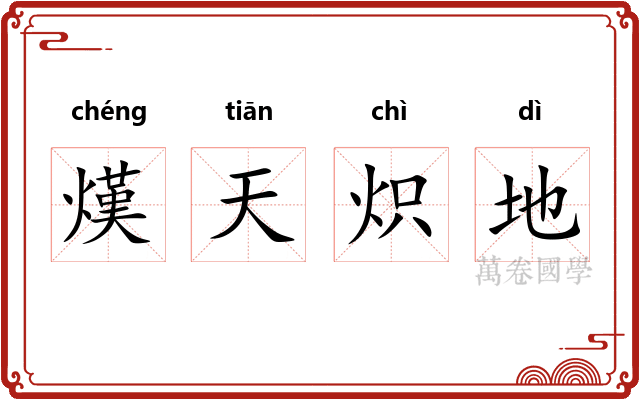 熯天炽地