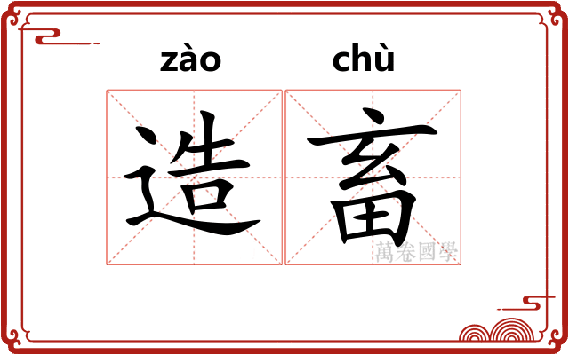 造畜