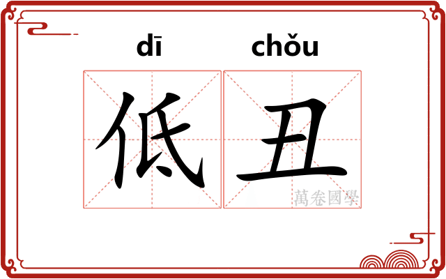 低丑