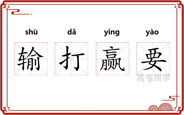 输打赢要