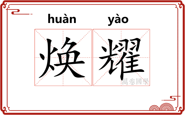 焕耀