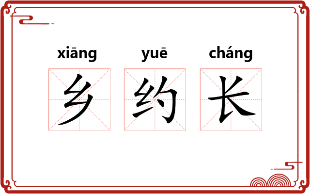 乡约长 乡约长