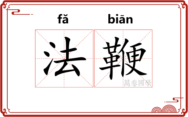 法鞭