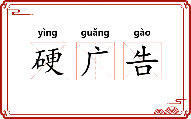 硬广告