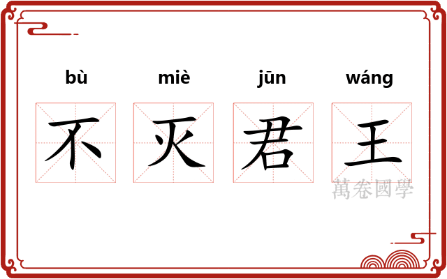不灭君王