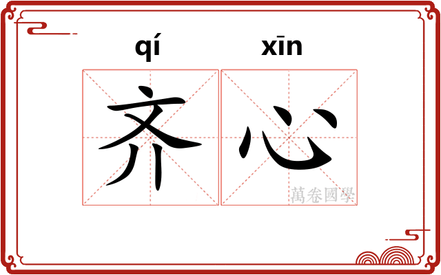 齐心