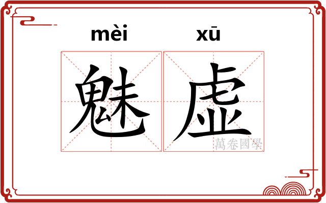 魅虚