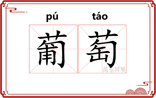 葡萄