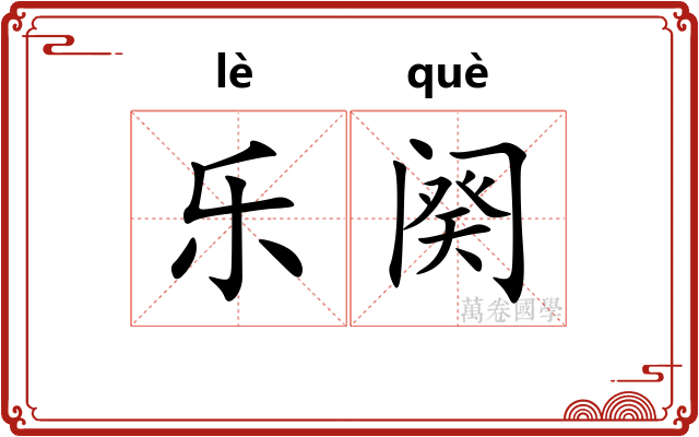 乐阕 乐阕
