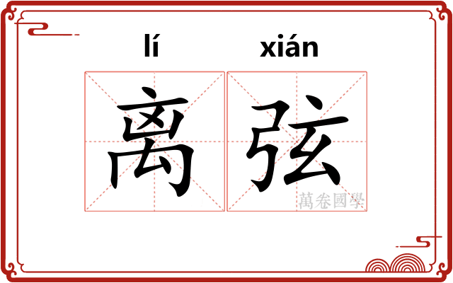 离弦