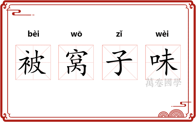 被窝子味