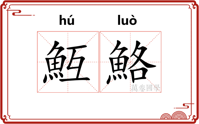 魱鮥