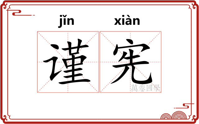 谨宪