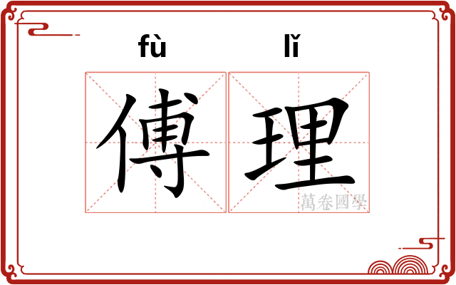 傅理