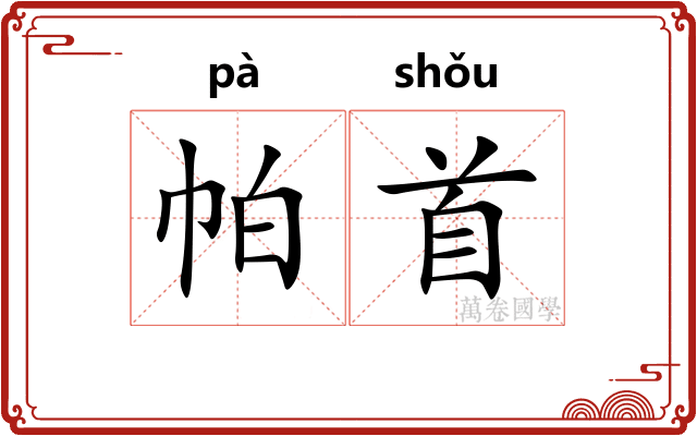 帕首