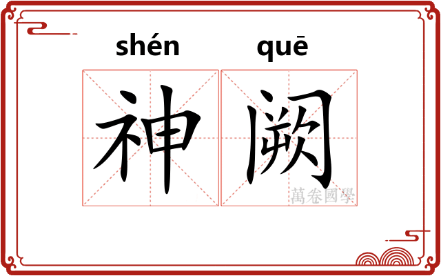 神阙