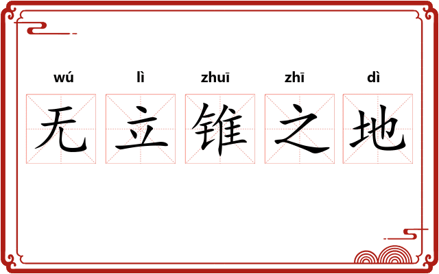 无立锥之地
