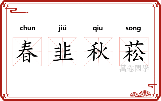 春韭秋菘
