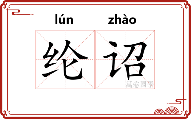 纶诏