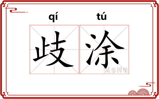 歧涂