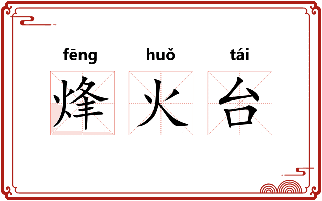 烽火台 烽火台