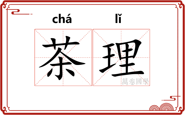 茶理