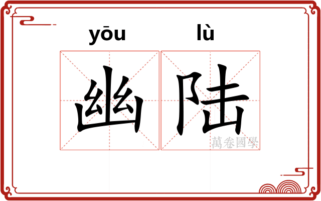 幽陆