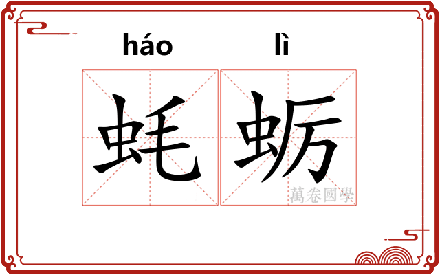蚝蛎