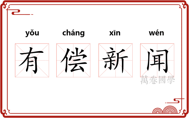 有偿新闻 有偿新闻