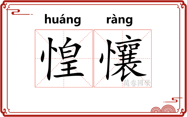 惶懹