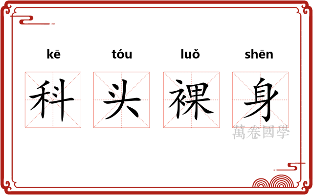 科头裸身