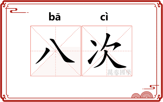 八次