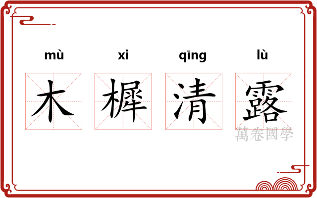 木樨清露