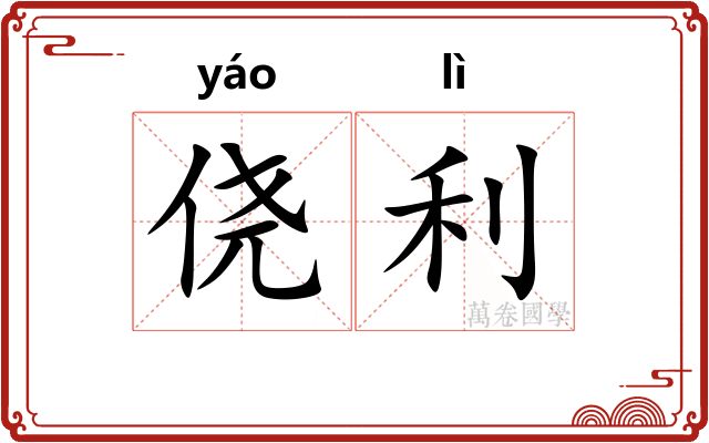 侥利