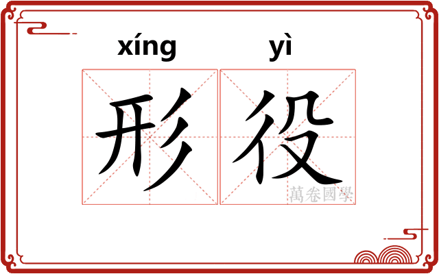 形役