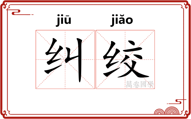 纠绞
