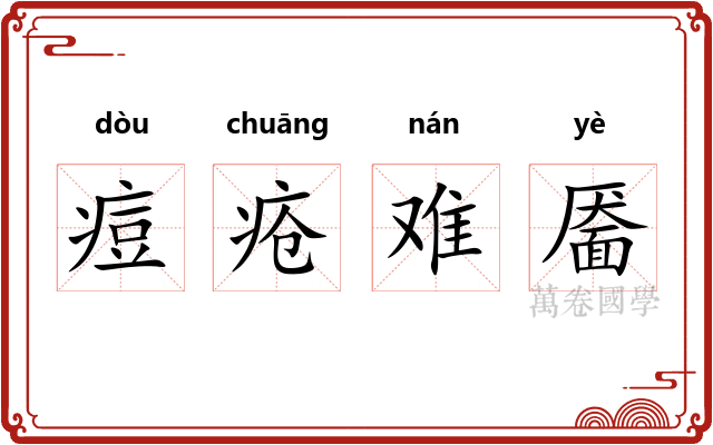 痘疮难靥