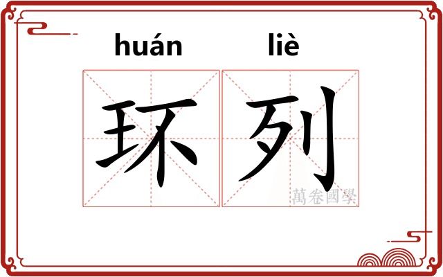 环列 环列