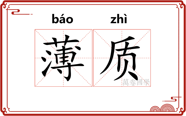 薄质 薄质