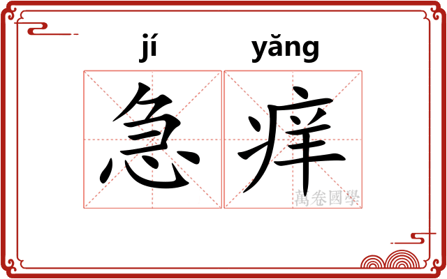 急痒