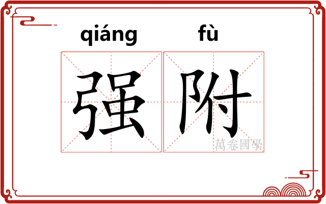 强附