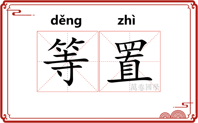 等置