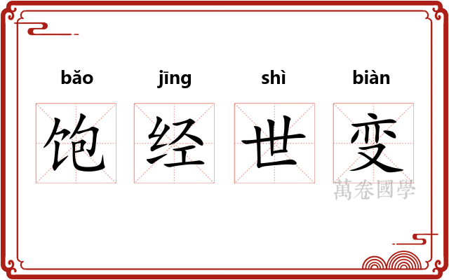 饱经世变