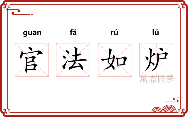 官法如炉