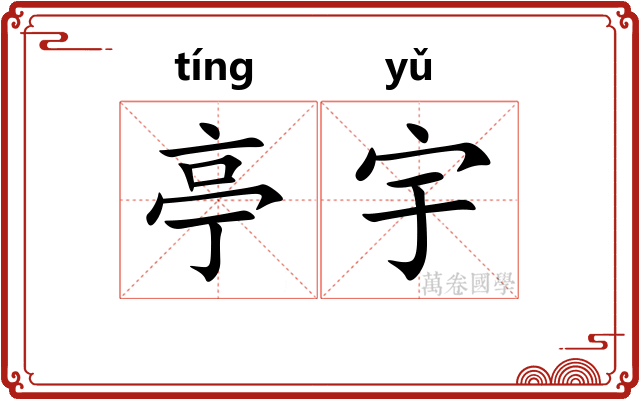 亭宇
